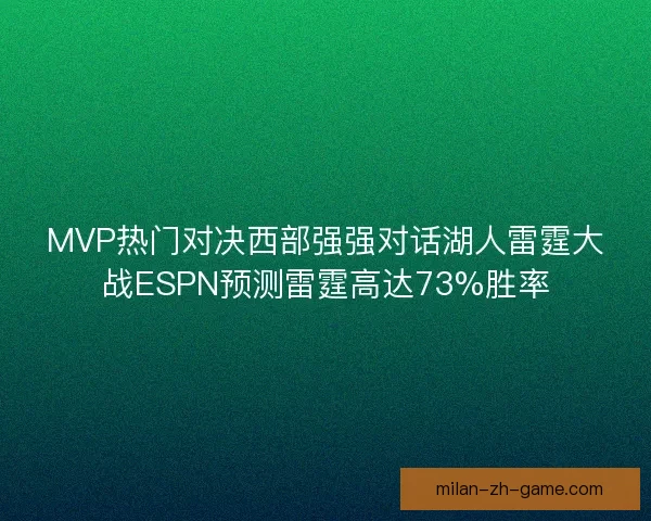 MVP热门对决西部强强对话湖人雷霆大战ESPN预测雷霆高达73%胜率