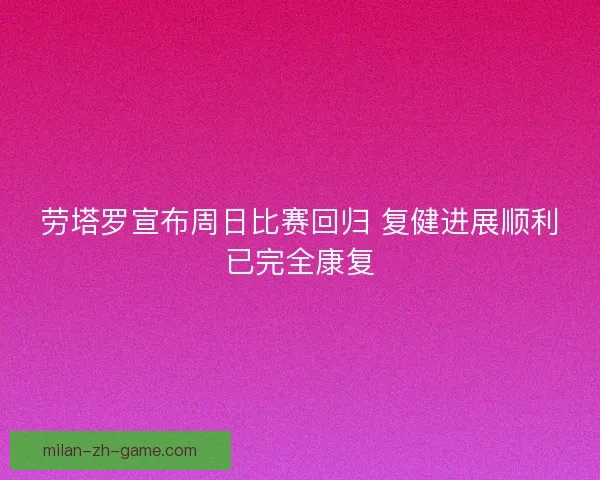 劳塔罗宣布周日比赛回归 复健进展顺利已完全康复